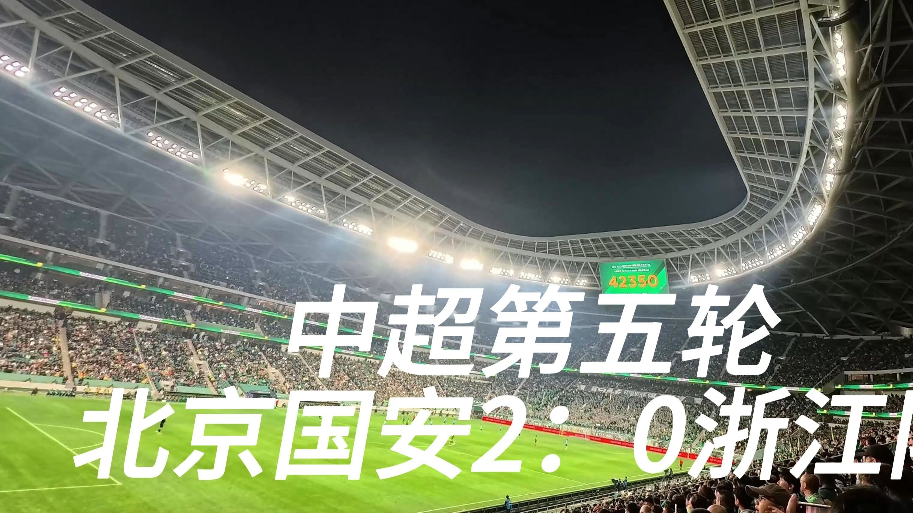 关于北京中赫国安客场大胜山东鲁能，强势崛起的信息