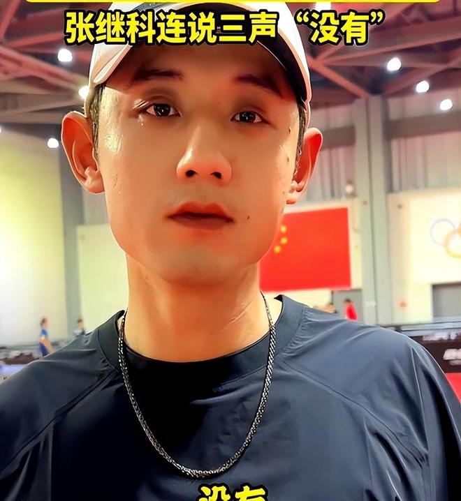 包含张继科的破纪录让粉丝关键的词条