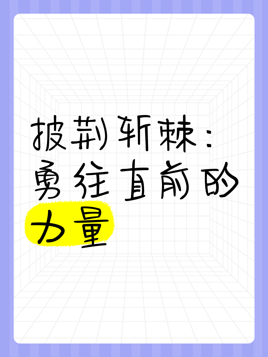 奋力拼搏，勇往直前披荆斩棘