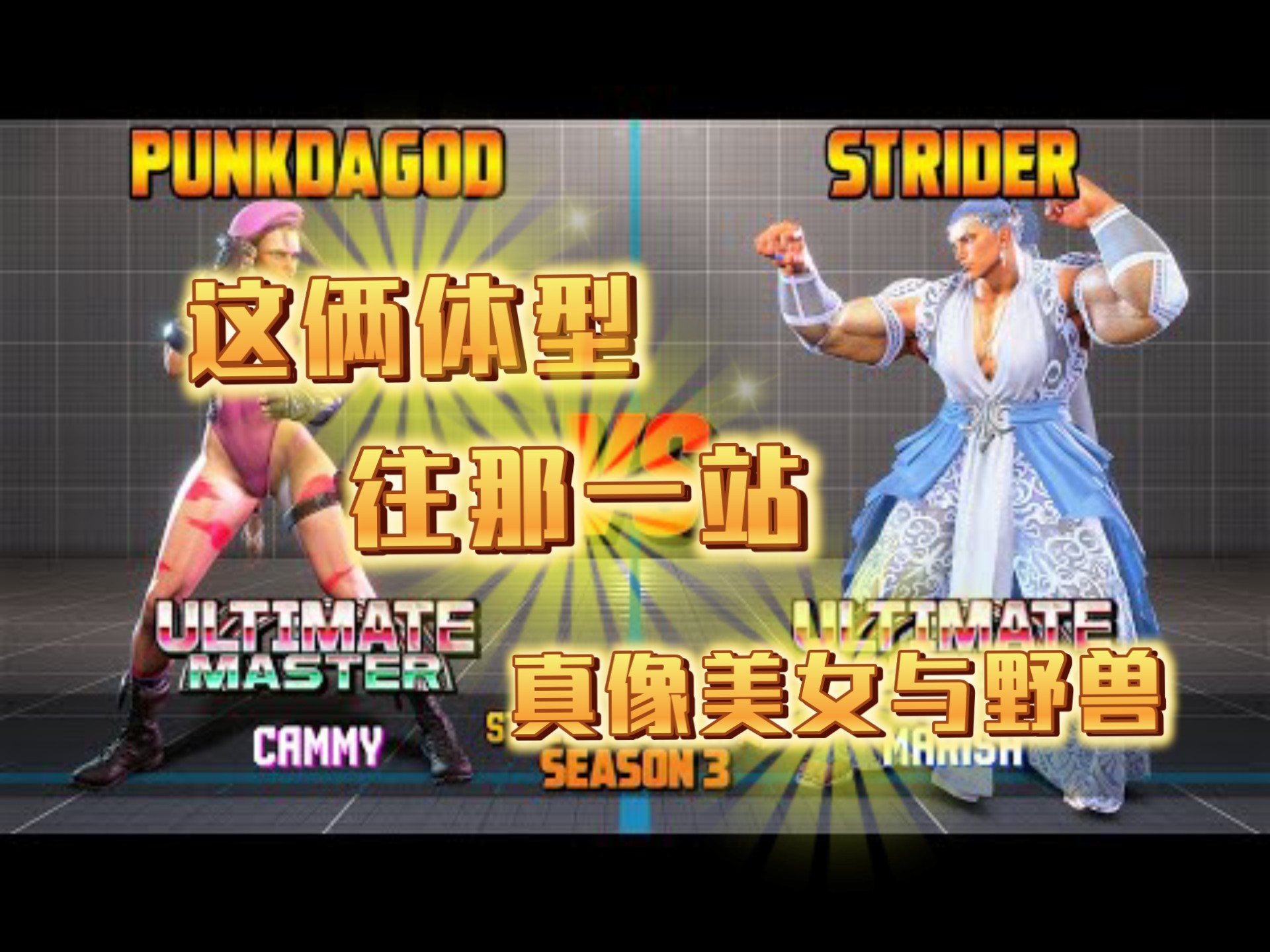 一场经典之战！街霸6点燃球迷热情